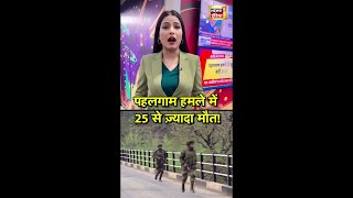 Approx 25 people dead in Jammu & Kashmir Pahalgam Terror Attack | N18S | #SHORTS