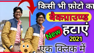 Photo Ka Background Kaise Hataye|How To Remove Background Of Photo|Remove Background|background pics