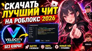 СКАЧАТЬ ЛУЧШИЙ ЧИТ НА РОБЛОКС 2026 | Чит Velocity Executor (Тутор + Установка) | Читы На Роблокс
