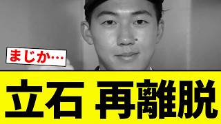 【最悪やんけ】立石 再離脱【プロ野球反応集】【2chスレ】【なんG】