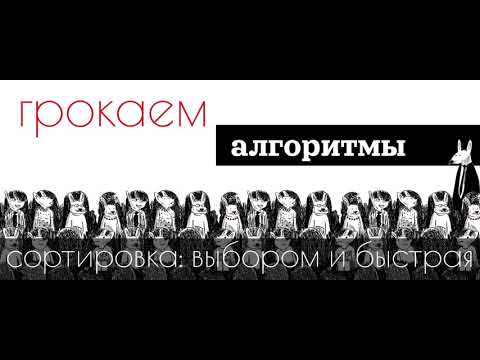 Адитья Бхаргава - Грокаем алгоритмы. Второе издание 2024:  Видео 3. Сортировка: выбором и быстрая