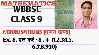 WBBSE class 9 math Ex 8. हल करें - 8.4 -(1,2,3,4,5,6,7,8,9,10) factorisation गुणनखण्ड