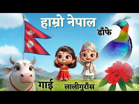 Hamro Nepal हाम्रो नेपाल | राष्ट्रिय प्रतिकहरु | Fun & Best Nepali Rhymes for Kids | लोकप्रिय बालगीत