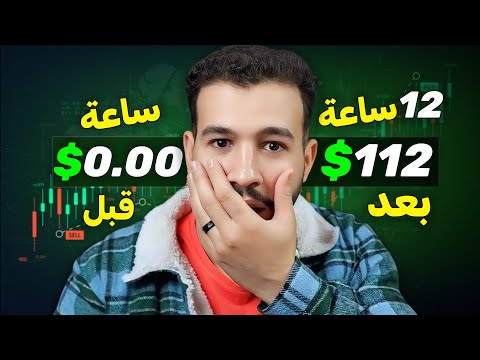 ازاي تكسب فلوس من الانترنت | الــــتداول الفوري الحلال | والله ستشكرني