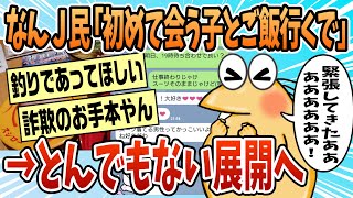 【2ch面白スレ】19時から初めて会う子とご飯行くwwwww【ゆっくり解説】