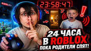24 ЧАСА ИГРАЮ В ROBLOX ПОКА МАМА И ПАПА СПИТ😭‼️#shortsstream #roblox