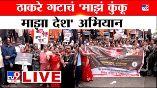 Thackeray Sena Andolan LIVE | ठाकरे गटाचं माझं कुंकू, माझा देश अभियान | Uddhav Thackeray | Shivsena