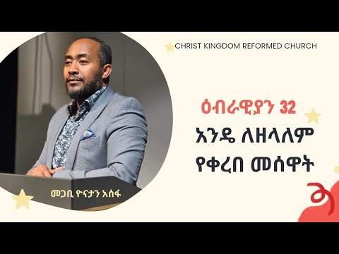 ወደ ዕብራውያን መልዕክት ክፍል 32//አንዴ ለዘላለም የቀረበ መሰዋት//ፓ/ር ዮናታን አሰፋ//Pa Yonatan Assefa//Christ kingdom R.C