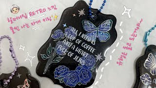 레진으로 자개 느낌 내기! 레트로 느낌 물씬 나는 키링 만들기✨