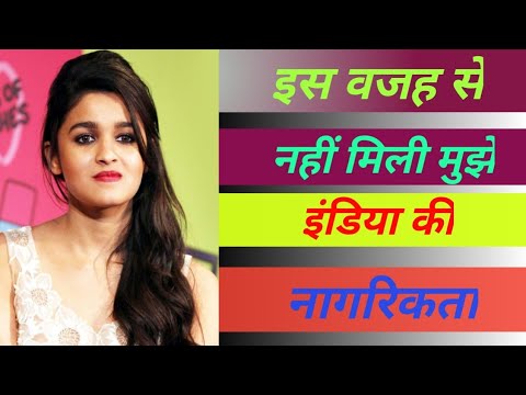 Why did Alia Bhatt not get Indian citizenship? | आलिया भट्ट को क्यों नहीं मिली इंडिया की नागरिकता?|