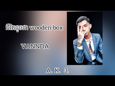 បទថ្មី VANNDA វណ្ណដា ( ជីវិតដូចជា wooden box ) 💔