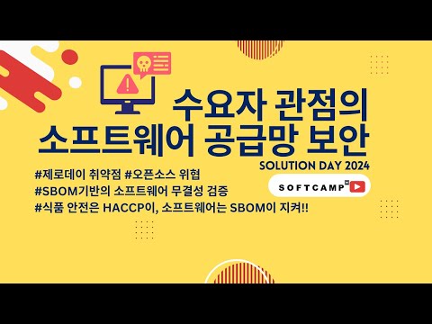 수요자 관점의 소프트웨어 공급망 보안