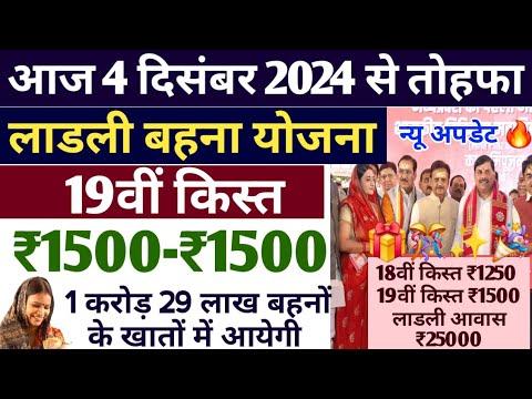 ladli behna yojana new update today लाडली बहना 19वीं किस्त पैसा ₹1500 मिलेगा|Ladli behna yojana kist