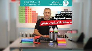 معرفی و راهنمای خرید پولیش، دستگاه پولیش و دیگر لوازم دیتیلینگ تا سقف 11 میلیون تومان از گنجی پخش