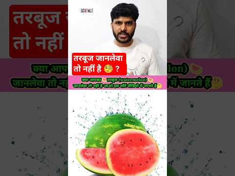 क्या आपका तरबूज/watermelon🍉 जानलेवा तो नहीं है🤔?"खतरनाक रंग वाला तरबूज? !#ytshorts