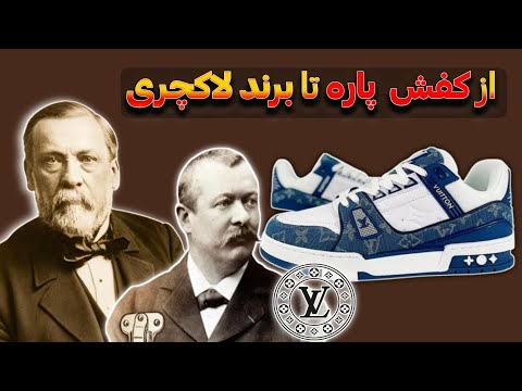 داستان لویی ویتون | از یتیم بودن تا افسانه ی مد دنیا  2/32