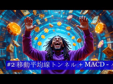 #2 移動平均線トンネル + MACD - バイナリーオプションで短期的な利益獲得