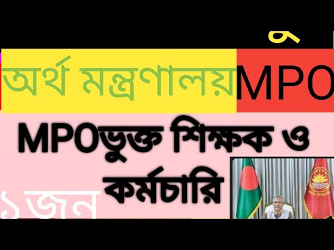 MPO ভুক্ত শিক্ষক ও কর্মচারিদের বেতন ভাতা বৃদ্ধি। জুন মাসের বেতন। MPO NEWS।