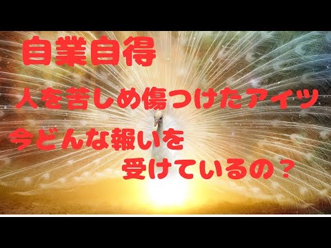 「自業自得」人を苦しめ傷つけたアイツ　今どんな報いを受けているの？👹😵‍💫👹😵‍💫タロット✸オラクルカード✸ルノルマン