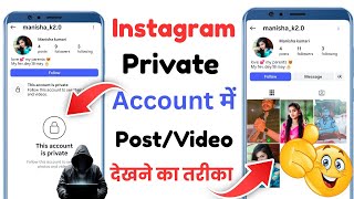 इंस्टाग्राम प्राइवेट अकाउंट की पोस्ट कैसे देखें | private ki post kaise dekhe 