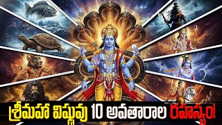 విష్ణువు యొక్క 10 అవతారాల వెనుక దాగిన అసలు రహస్యం! | The Hidden Secrets Behind Vishnu’s 10 Avatars!