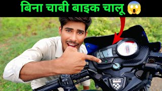 बिना चाबी के बाइक स्टार्ट कर दी 😱 | Secret Trick Revealed! 🔓 bina chabi ke bike kaise chalu karen