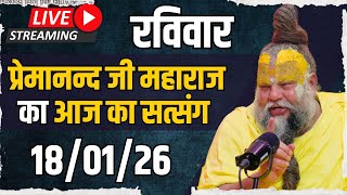 LIVE:  पूज्य प्रेमानंद जी महाराज का दिव्य सत्संग |  📅 18 जनवरी 2026