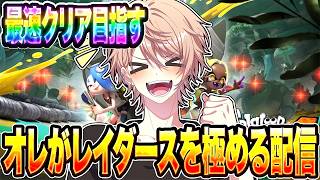 【レイダース】無限食堂641階～一旦目標700階まで行く！！【スプラトゥーン3】