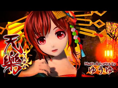 【Kasane Teto sings like a human】天樂 / Tengaku (Music of Heavens) 【SynthVカバー】