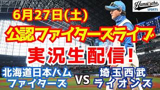 【ファイターズライブ】北海道日本ハムファイターズ対西武ライオンズ  6/27 【野球ラジオ調実況】