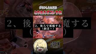 【APEX】ダウンした後「やる事」めっちゃあるよな？ #shorts #エーペックス #APEX #apexlegends #エーペックスレジェンズ
