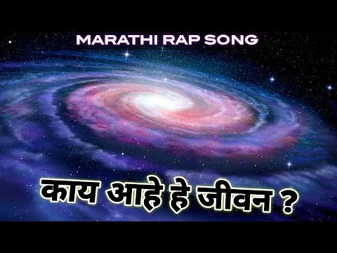 काय आहे हे जीवन ? | What Is Life? | मराठी रॅप साँग | Marathi Rap Song | #marathirap #spirituality