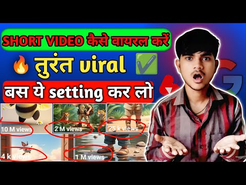 Short Video Viral Trick 😱 बस ये Setting कर लो | 100% काम करेगा 🚀