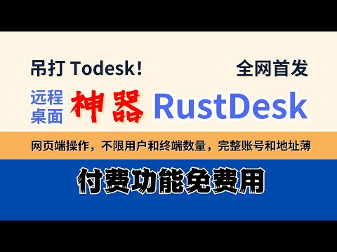 吊打 ToDesk！完美远程桌面：RustDesk/RustDesk-API，打通 Windows/Mac/iOS/Android 远控，付费功能免费用：网页端操作，不限用户和终端数量，完整账号地址薄