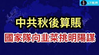 中共對海外投資秋後算賬；“國家隊”向韭菜挑明陽謀；海軍部長給中美台三方輿論帶來混亂。