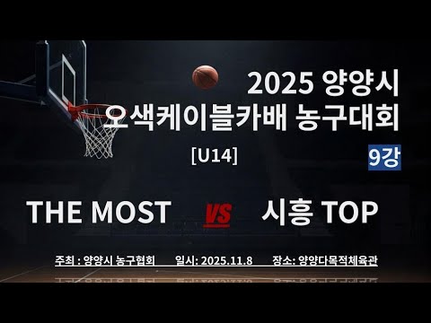 2025 양양시 오색케이블카배 농구대회 9강(vs 시흥 TOP)