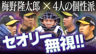 【梅野が激白】藤浪晋太郎、西勇輝、髙橋遥人、青柳晃洋 『個性派ぞろいの先発集団』を勝利に導く‟リード法”を包み隠さず大公開！阪神タイガース密着！応援番組「虎バン」ABCテレビ公式チャンネル