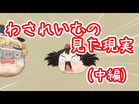 【ゆ虐】わされいむの見た現実（中編）