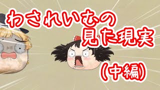 【ゆ虐】わされいむの見た現実（中編）