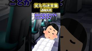 【2ch面白スレ】退職失敗