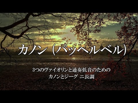 カノン (パッヘルベル)