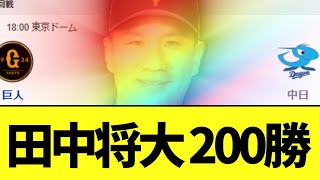 Giants beat Chunichi Dragons; Masahiro Tanaka achieves 200th win in Japan and the US