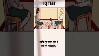 #mindtestchallenge #viraliqtest #viralshort #ytshorts #shortsvideo
