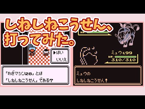 【初代ポケモン】し ね し ね こ う せ ん【実機プレイ バグ技 任意コード実行】