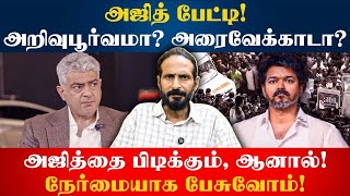 Ajith Interview about politics! அறிவுபூர்வமா? அரைவேக்காடா? | Kishore K swamy | Idam Valam
