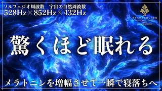 【ソルフェジオ周波数528Hz、852Hzと宇宙の自然周波数432Hz】画面暗転で刺激を最小限に…修復と直感力、自然治癒力を増幅させる周波数で脳を思考停止、最速寝落ちで眠る睡眠用BGM