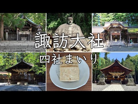 [Suwa Taisha] the gods enshrined in Suwa ~ Get merchandise by collecting the stamps of four shrines