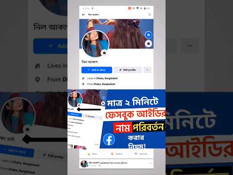 How to change facebook name | #shorts #youtubeshorts #namechange