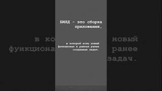 Что такое билд? #тестирование #qa #тестировщик #it