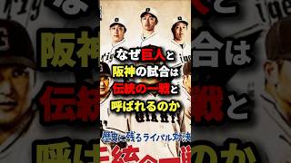 なぜ巨人と阪神の試合は伝統の一戦と呼ばれるのか #野球
